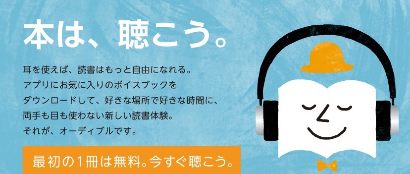 オーディブルのイメージ